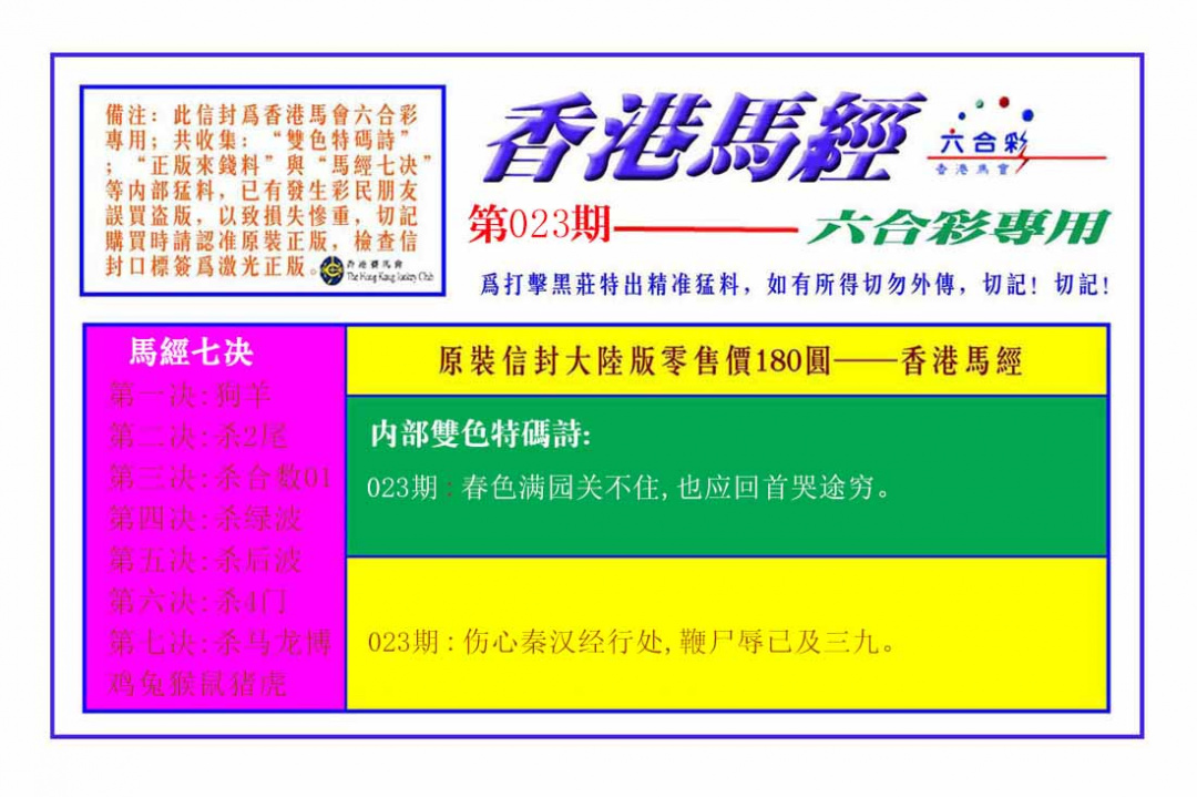 023期香港马经[图]