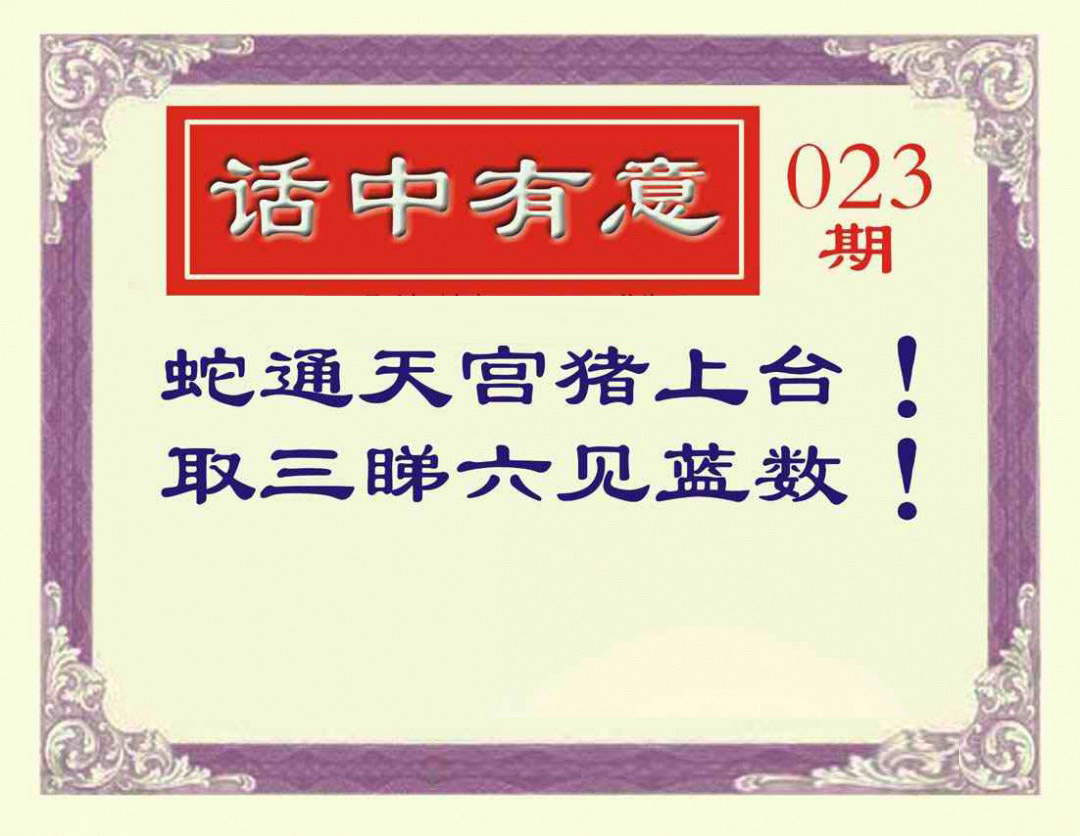 023期话中有意[图]