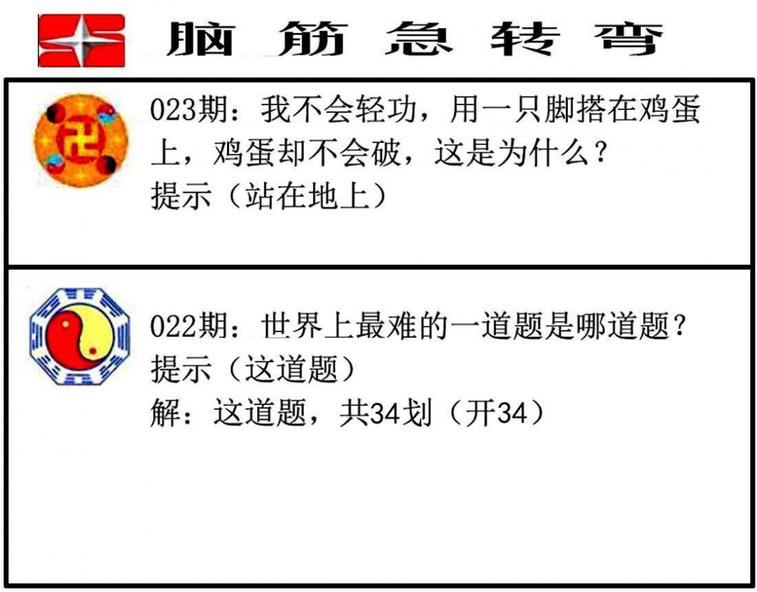 023期脑筋急转弯[图]