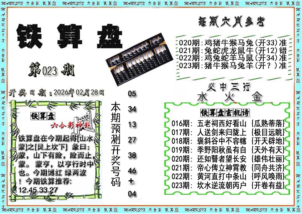 023期铁算盘[图]
