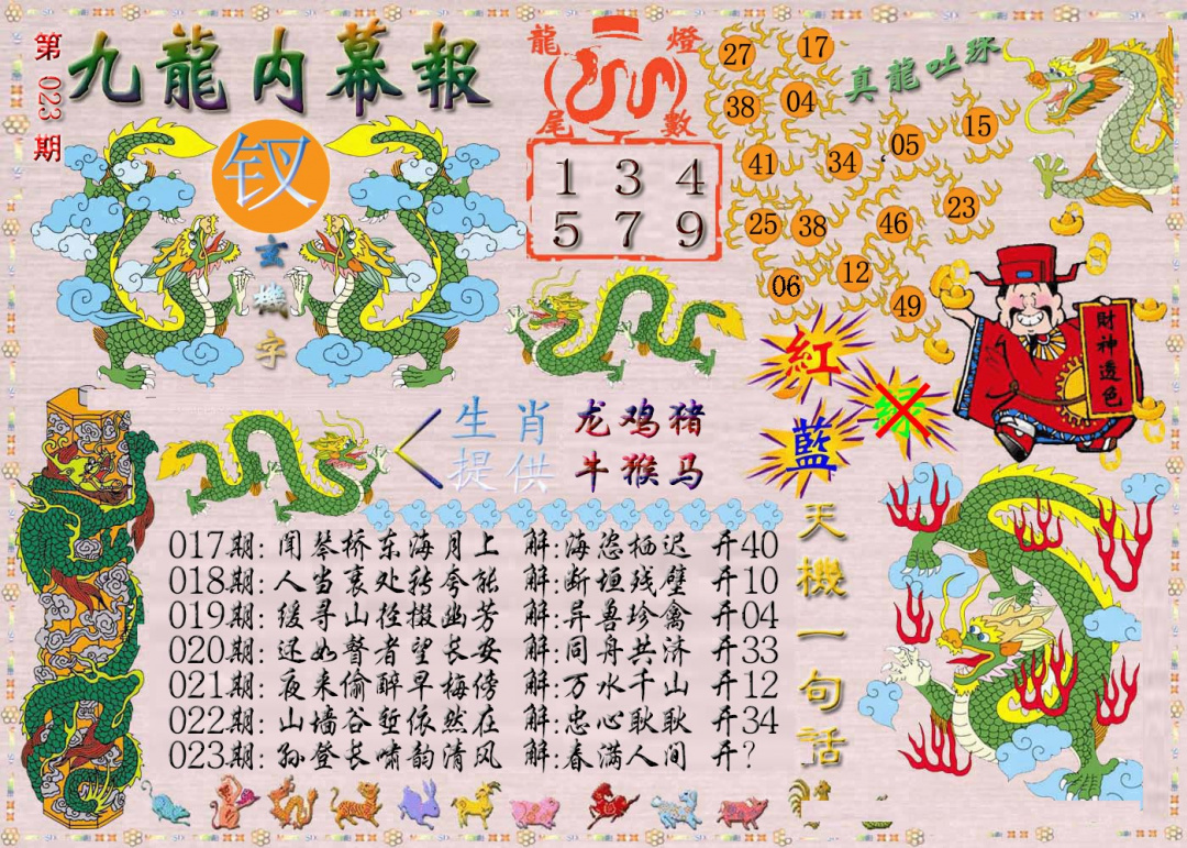 023期九龙内幕报[图]
