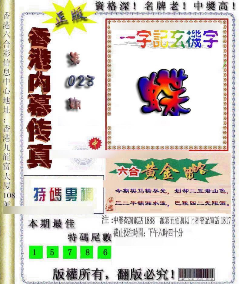 023期香港内幕传真[图]