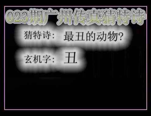 023期广州传真猜特诗[图]