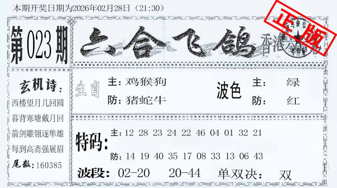 023期六合飞鸽[图]