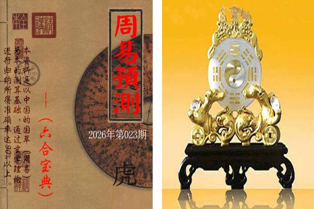 023期周易预测报[图]