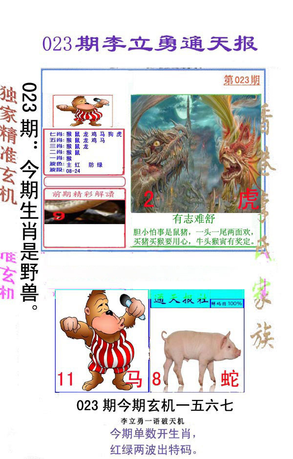 023期李立勇通天报[图]