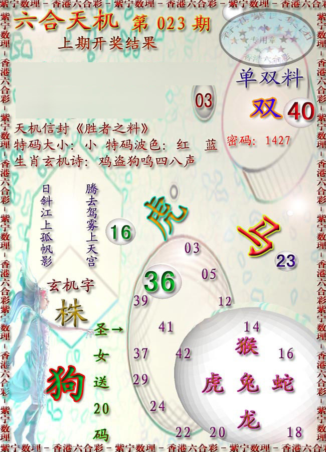 023期天机报[图]