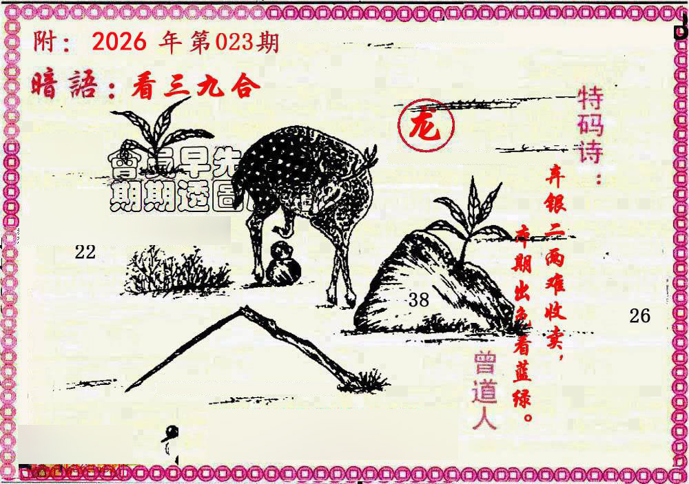 023期新暗语报[图]