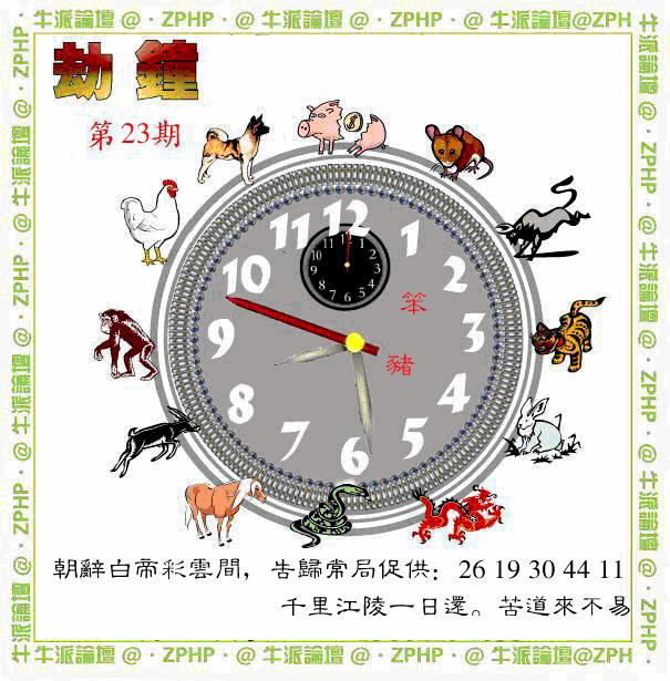023期牛派劫钟报[图]