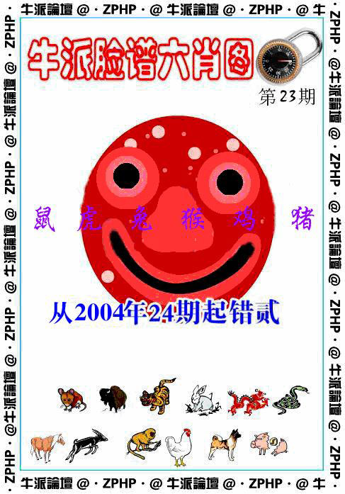 023期牛派脸谱报[图]