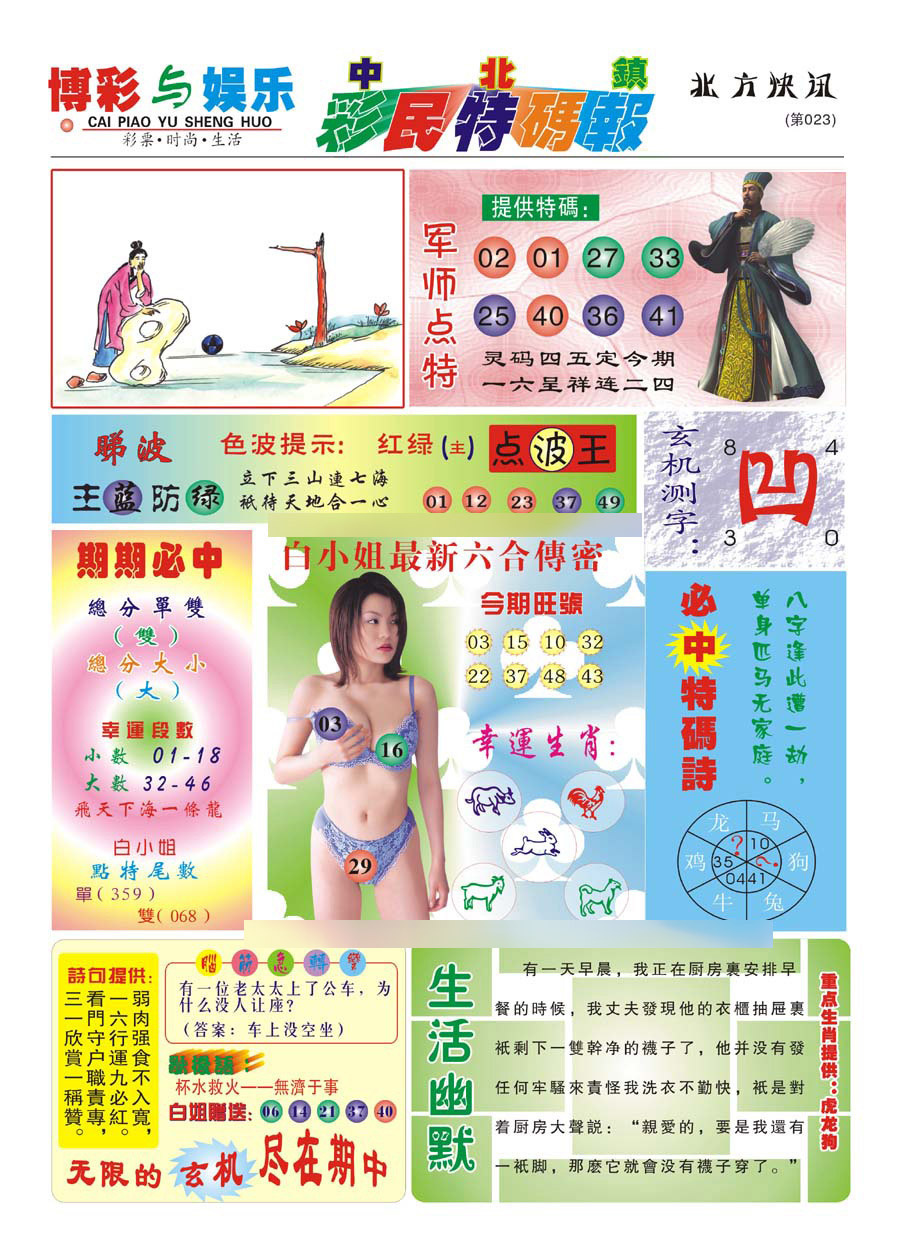 023期中北彩民特码报(新)[图]