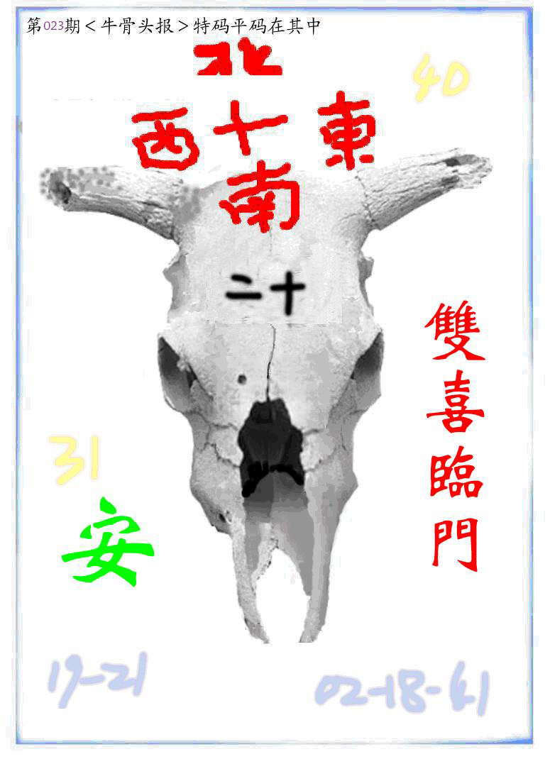 023期牛派牛头报[图]