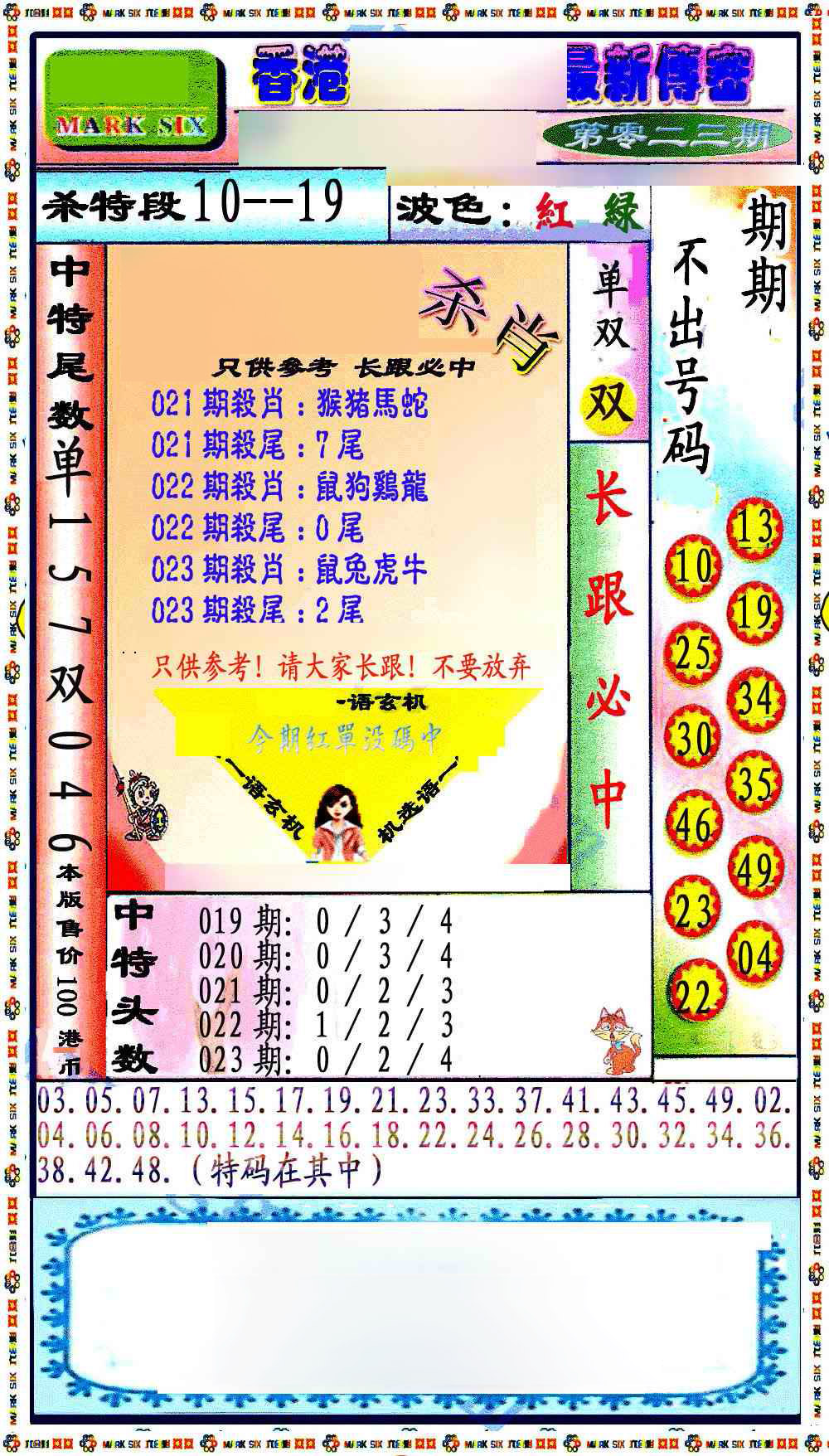 023期最新传密绝杀6肖[图]