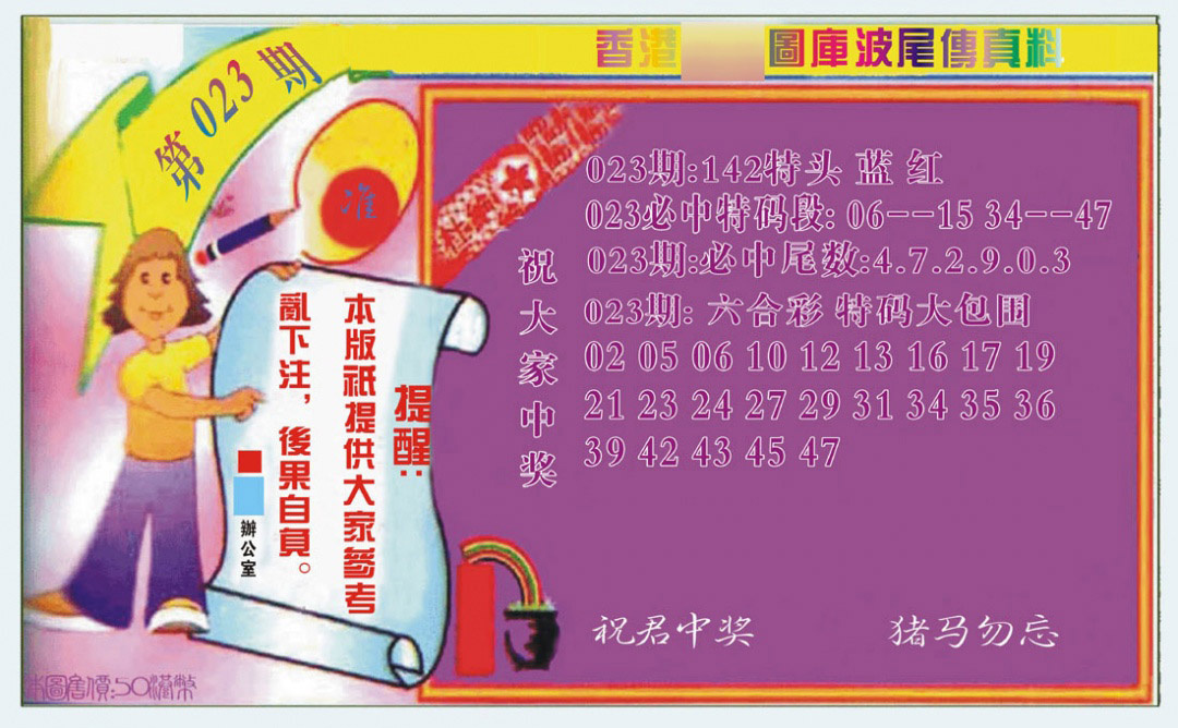 023期波尾传真料[图]