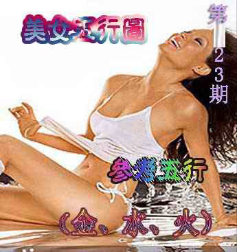 023期美女五行图[图]