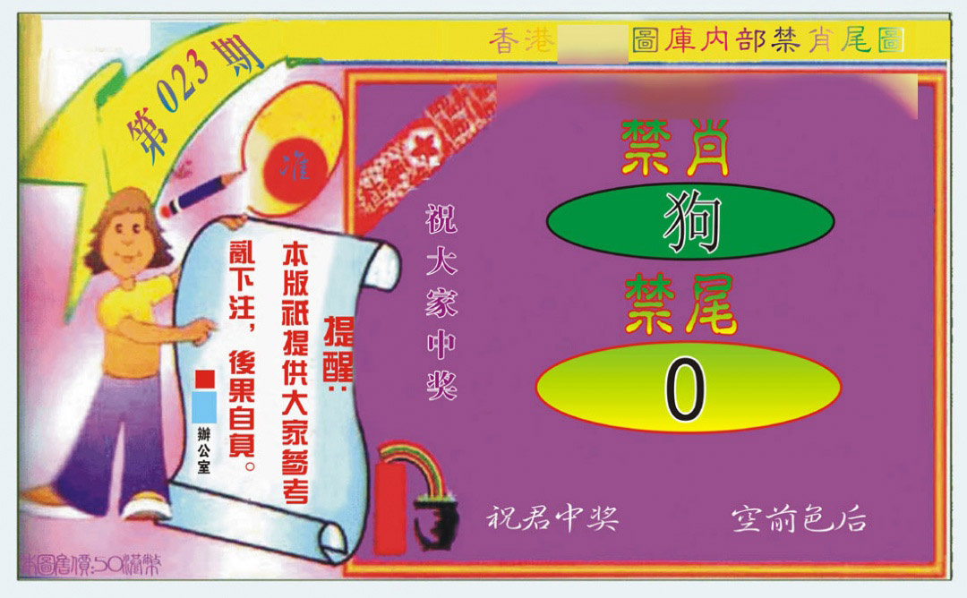 023期禁肖-禁尾图[图]