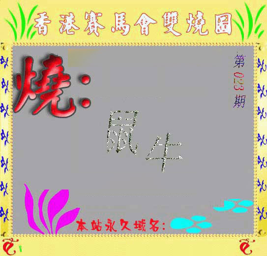 023期马会双烧图[图]