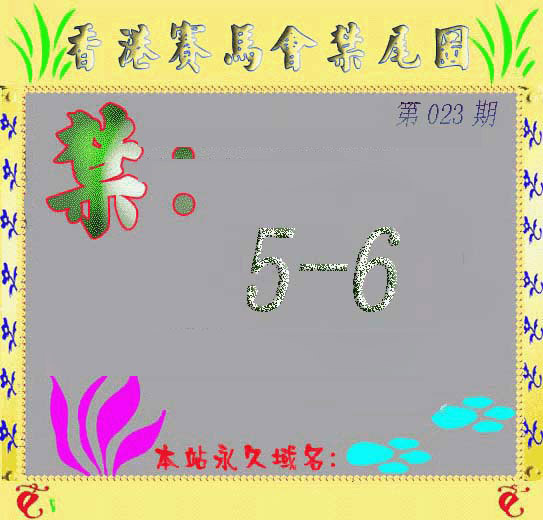 023期马会烧尾图[图]
