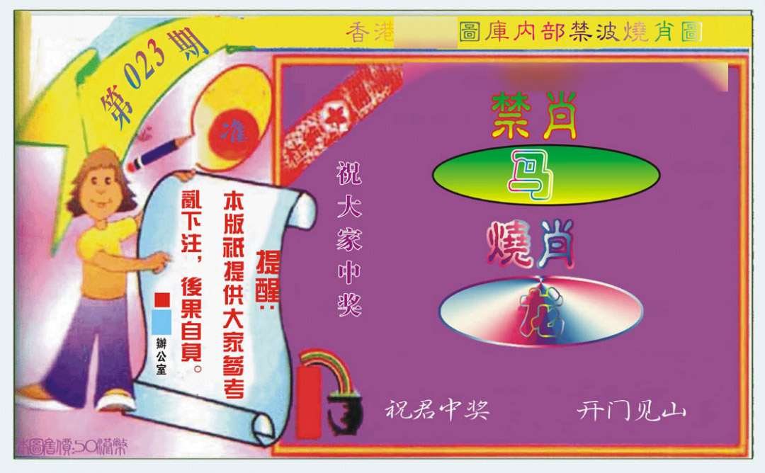 023期禁波烧肖图[图]