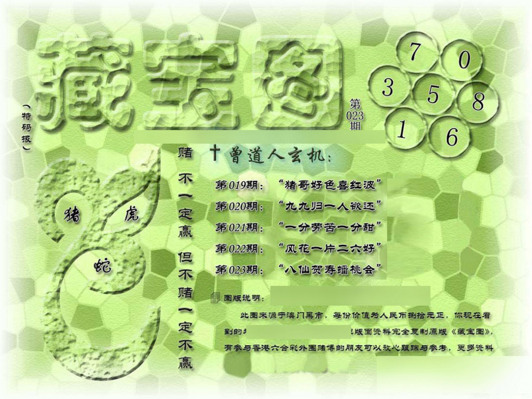 023期假新藏宝图[图]
