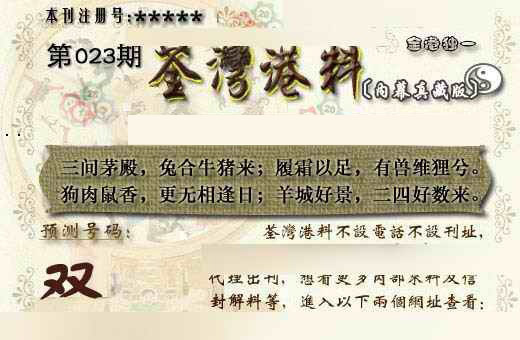 023期茶湾港料《另版》[图]