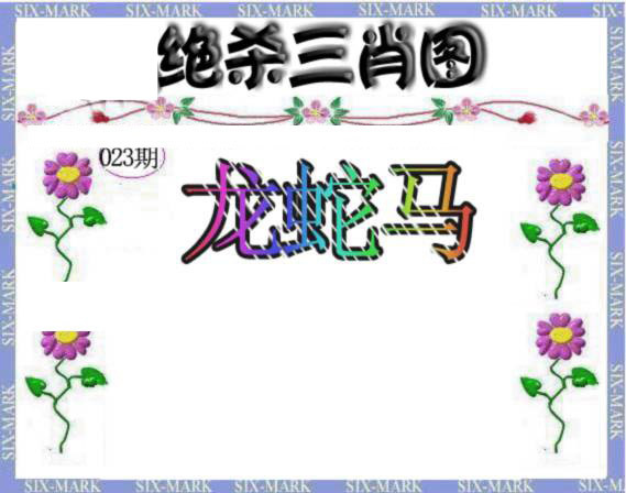 023期生财有道杀三肖[图]