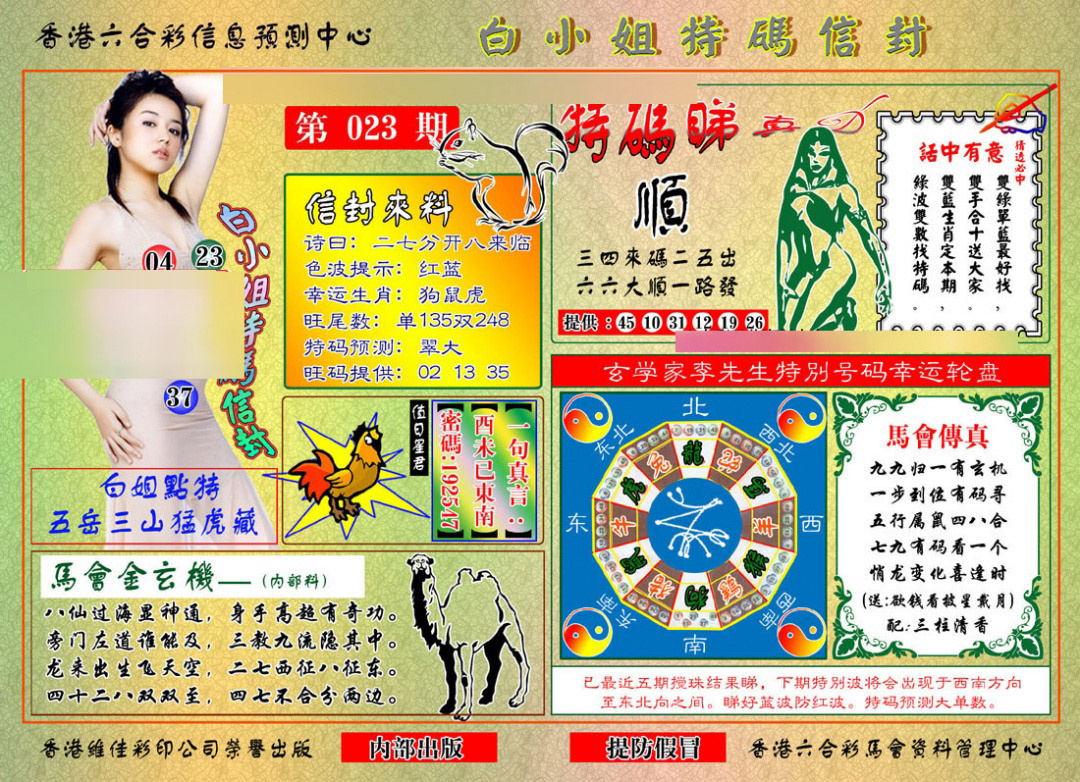 023期白小姐特码信封[图]