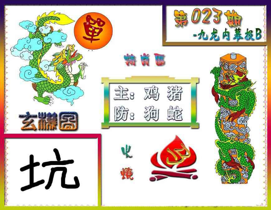023期九龙内幕特肖图B[图]