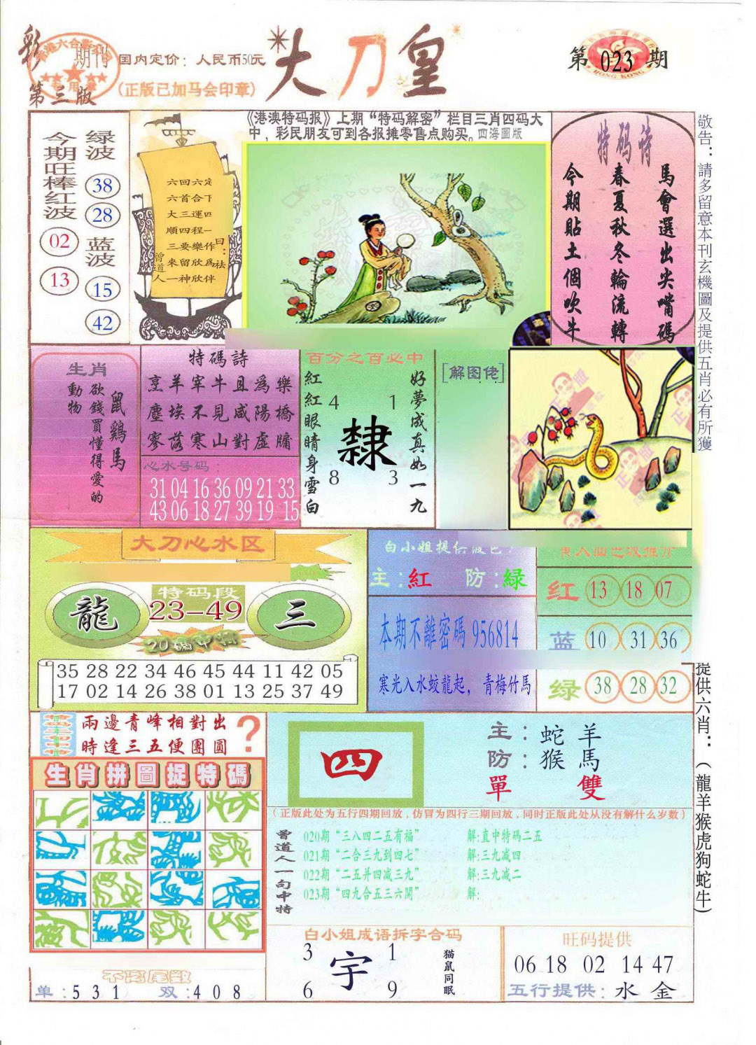 023期大刀皇(新料)[图]