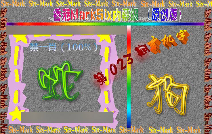 023期赛马会内幕报(原创版）[图]