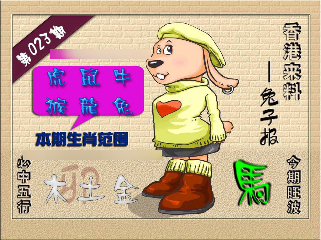 023期(香港来料)兔报[图]
