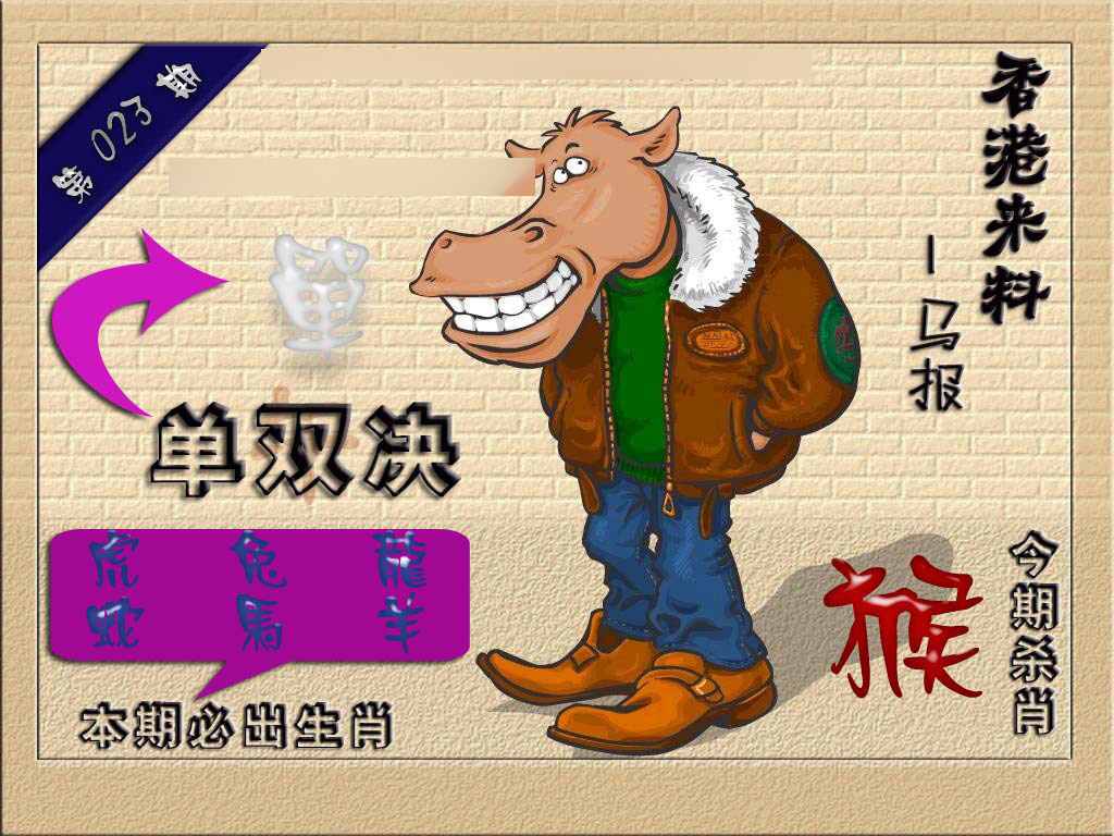 023期(香港来料)马报[图]