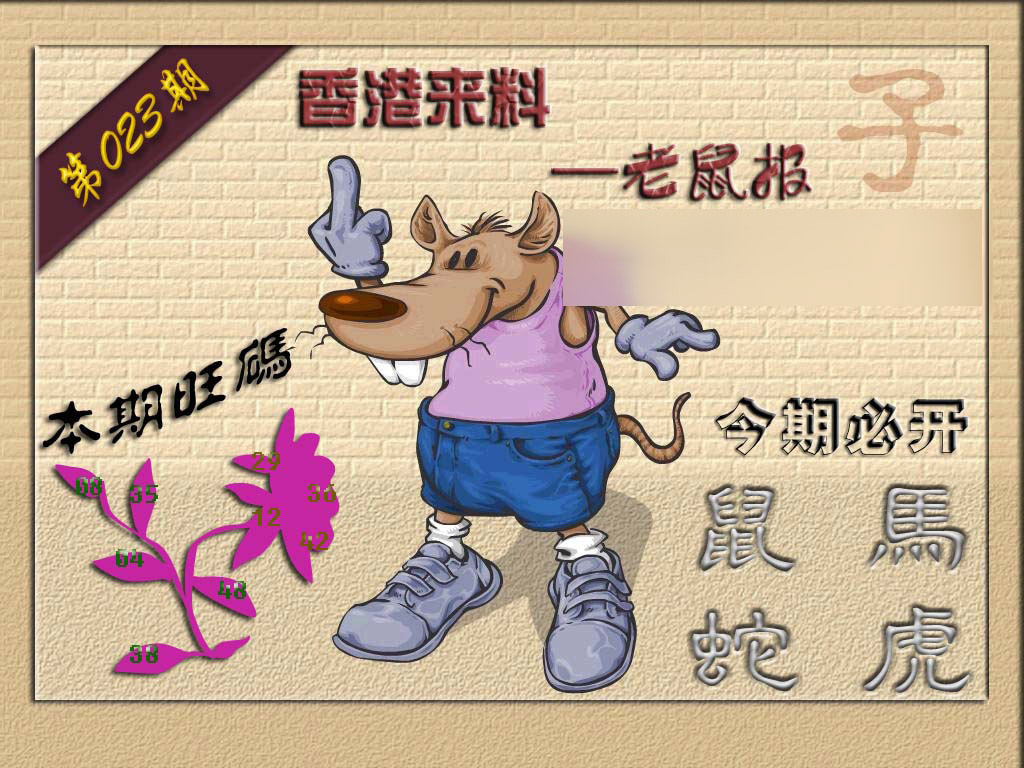 023期(香港来料)鼠报[图]