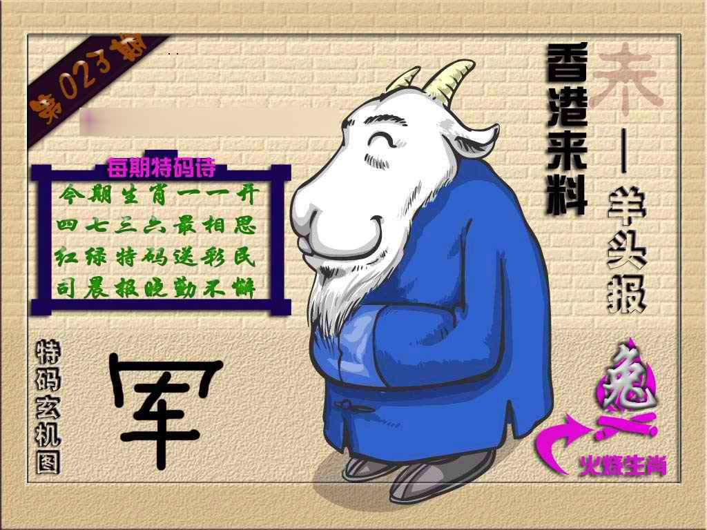 023期(香港来料)羊报[图]