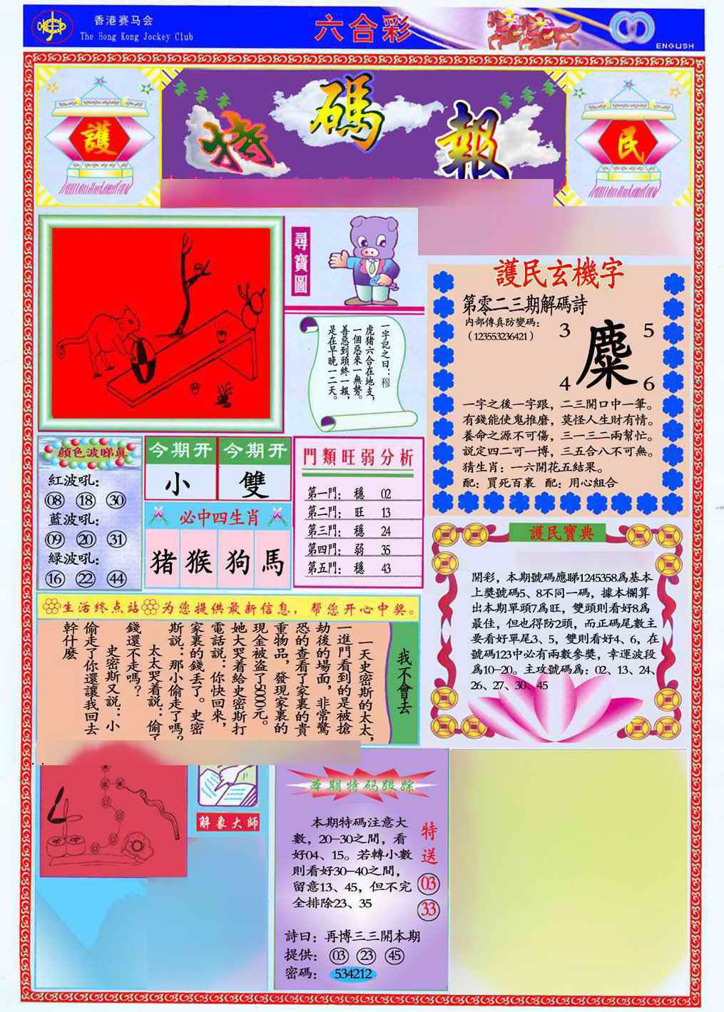 023期马经特码报(新图推荐)[图]