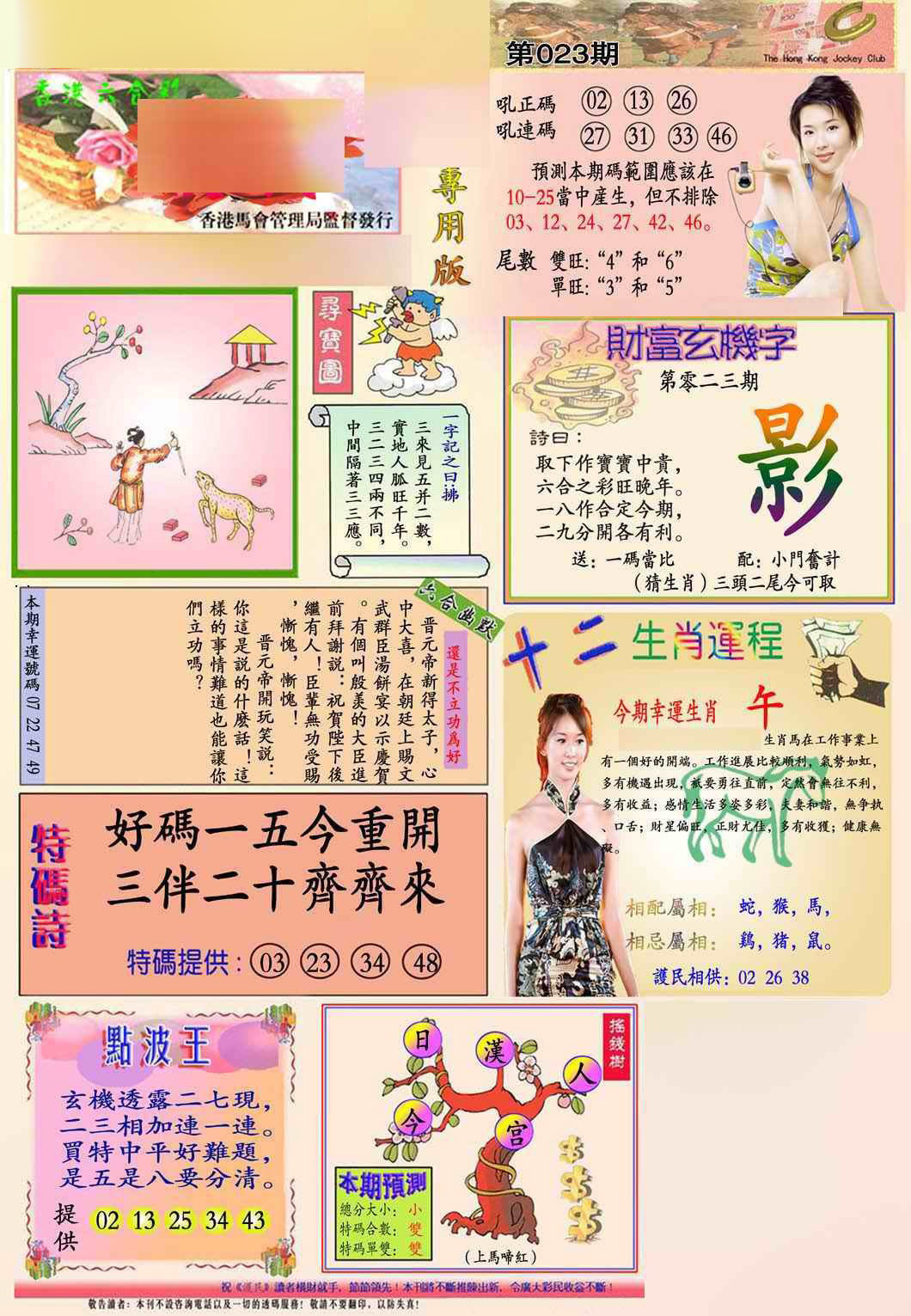 023期马经专用版(新图推荐)[图]