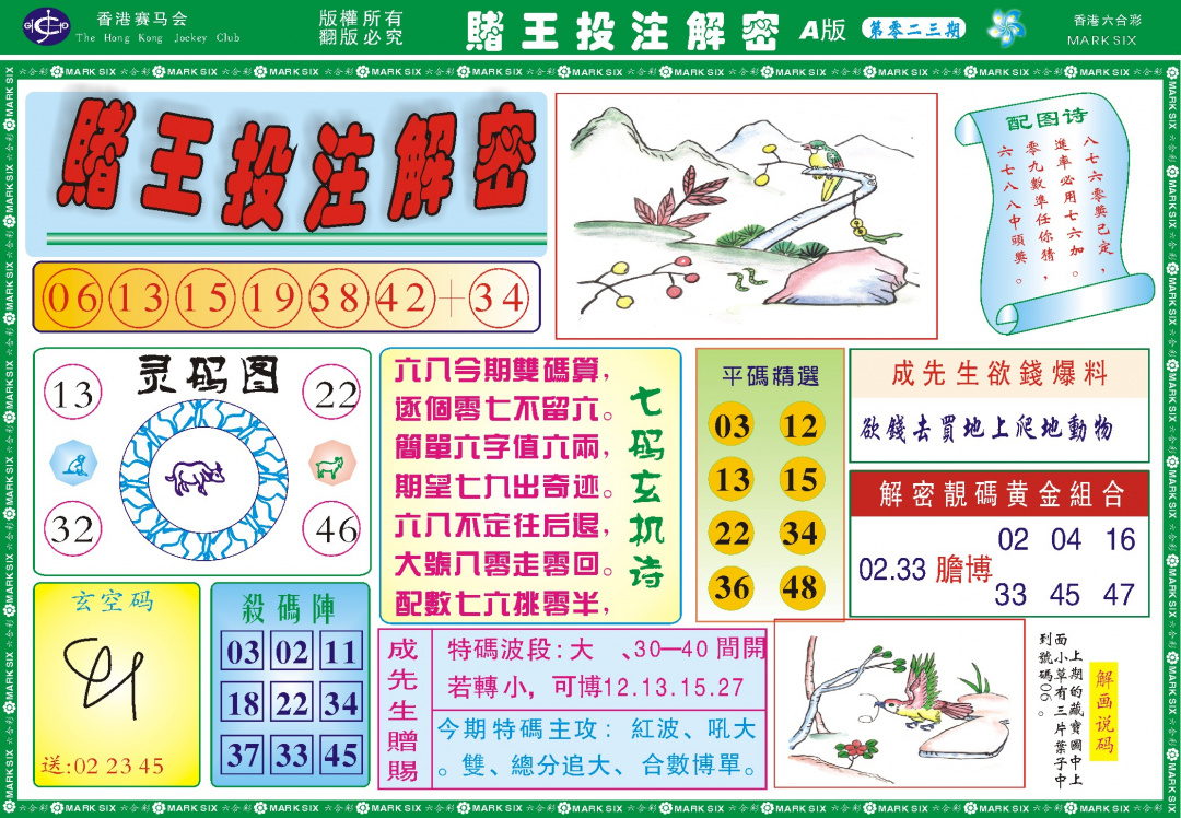 023期赌王投注解密记录[图]