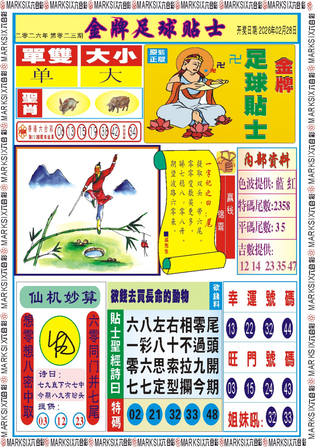 023期金牌足球贴士记录[图]