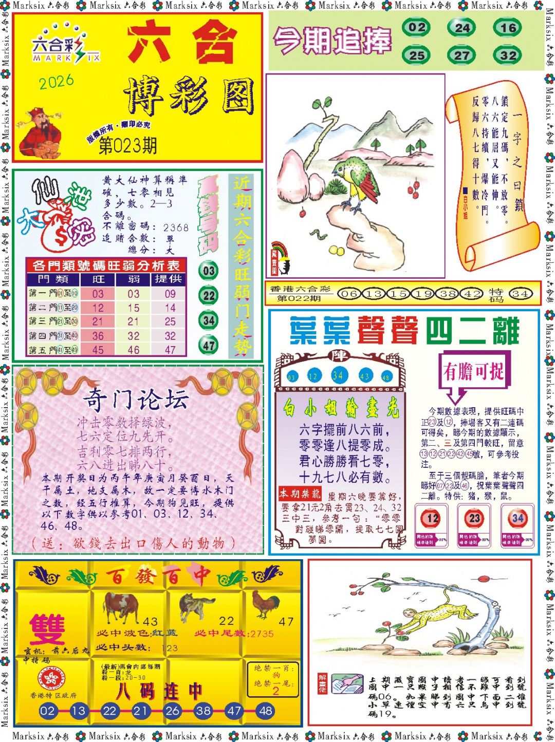 023期六合博彩图记录[图]