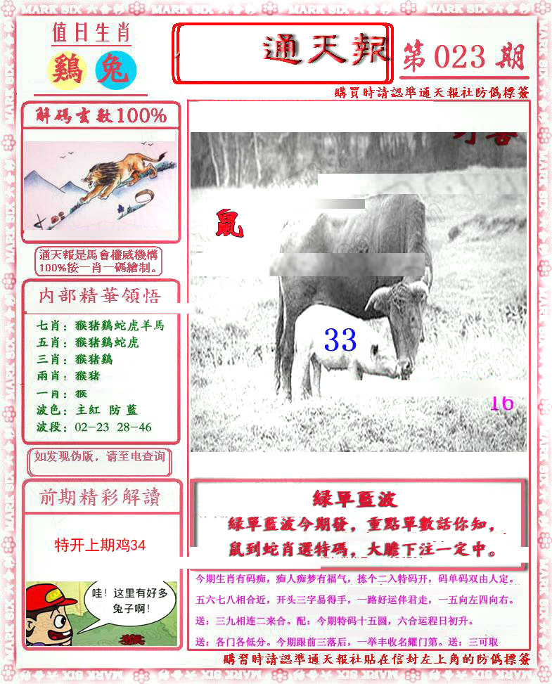 023期马经通天报(另版)[图]