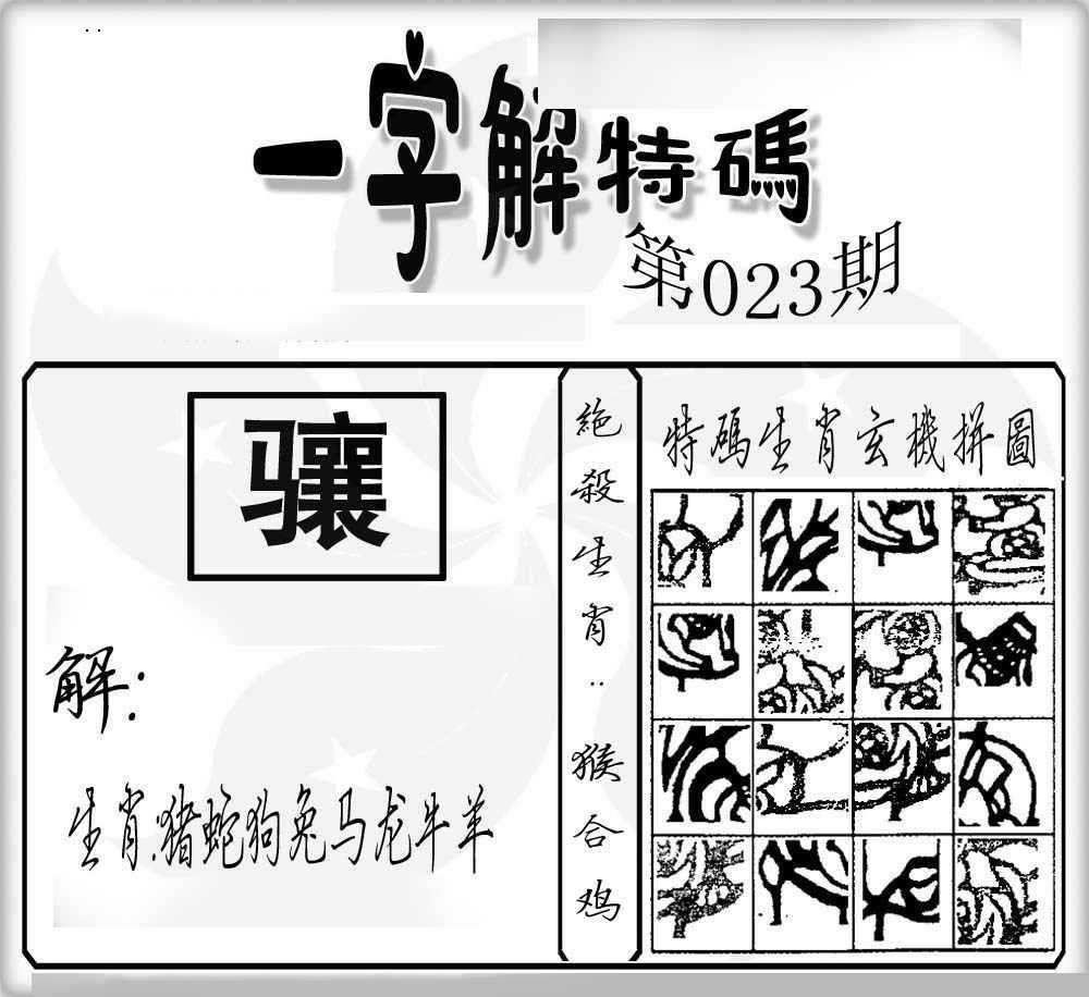 023期一字解特码[图]