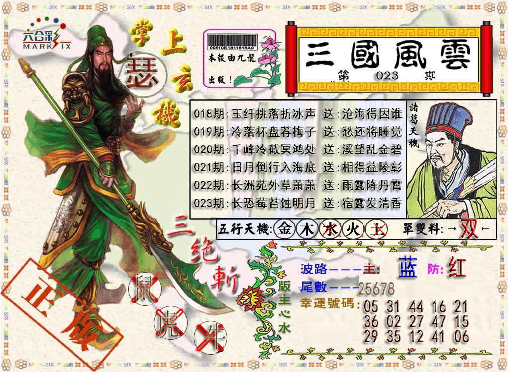 023期三国风云特码报[图]