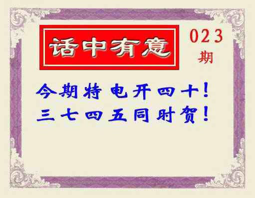 023期话中有意(另版)[图]