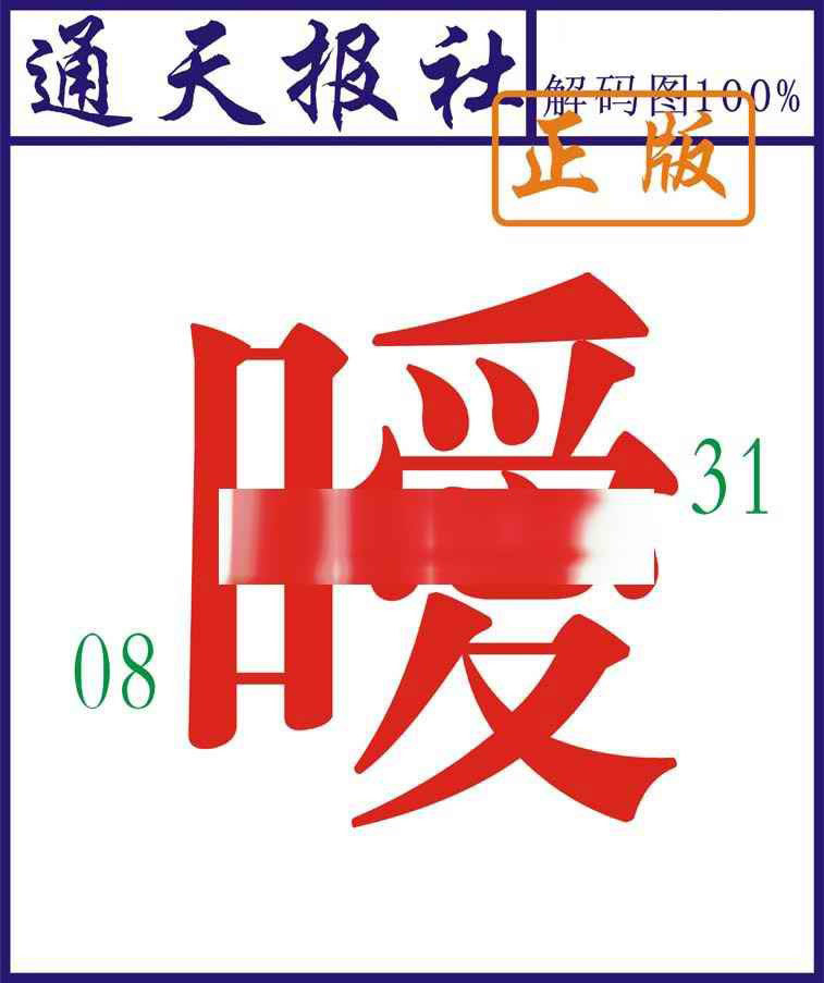 023期通天报解码图[图]