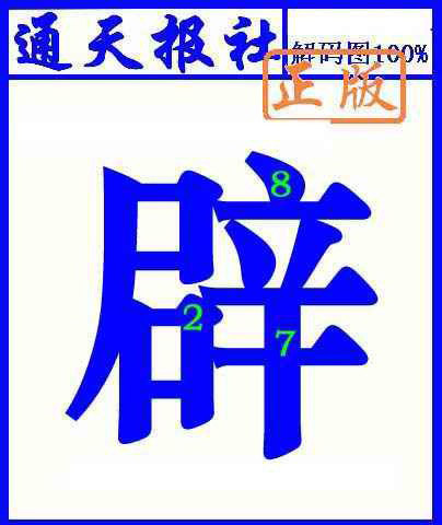 023期通天报解码图(另版)[图]
