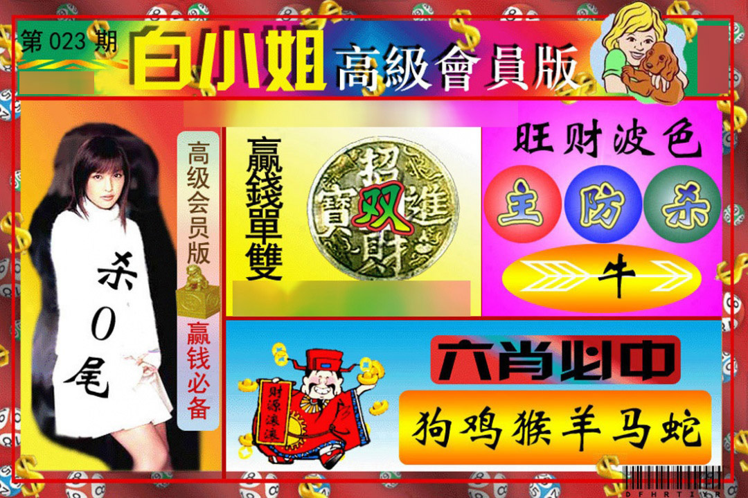 023期白小姐高级会员版[图]