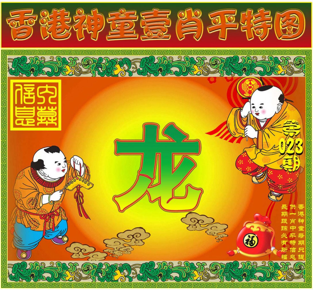 023期一肖平特图[图]