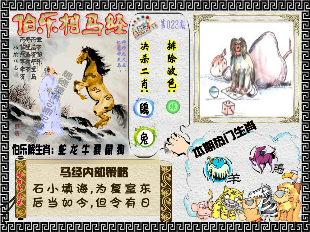 023期伯乐相马经（荐）[图]