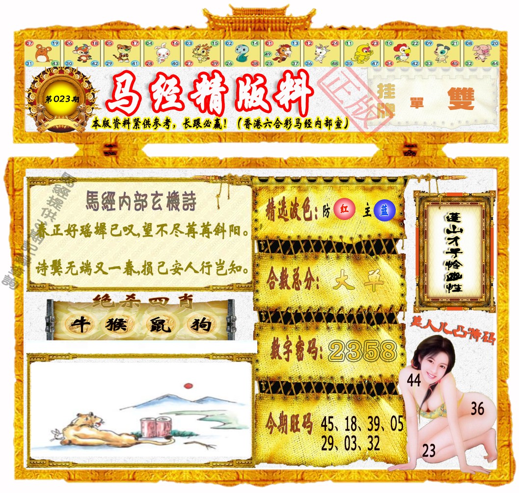 023期马经精版料（荐）[图]
