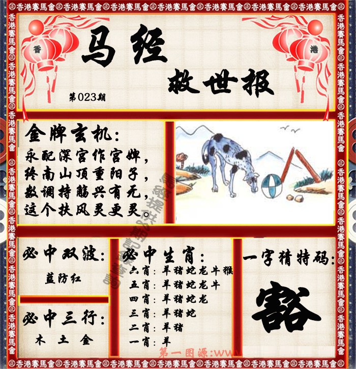 023期马经救世报（荐）[图]